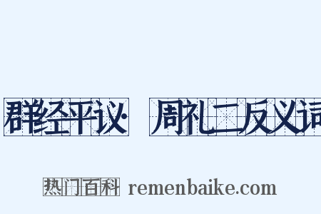 群经平议·周礼二反义词是什么意思的图片